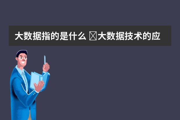大数据指的是什么 ​大数据技术的应用前景